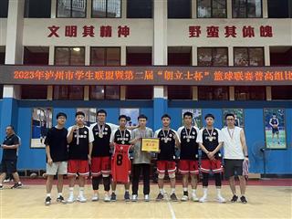 熱烈祝賀|瀘州高中男子籃球隊在2023年瀘州市中學生第二屆“朗立士”杯籃球聯賽中喜獲普高組第二名
